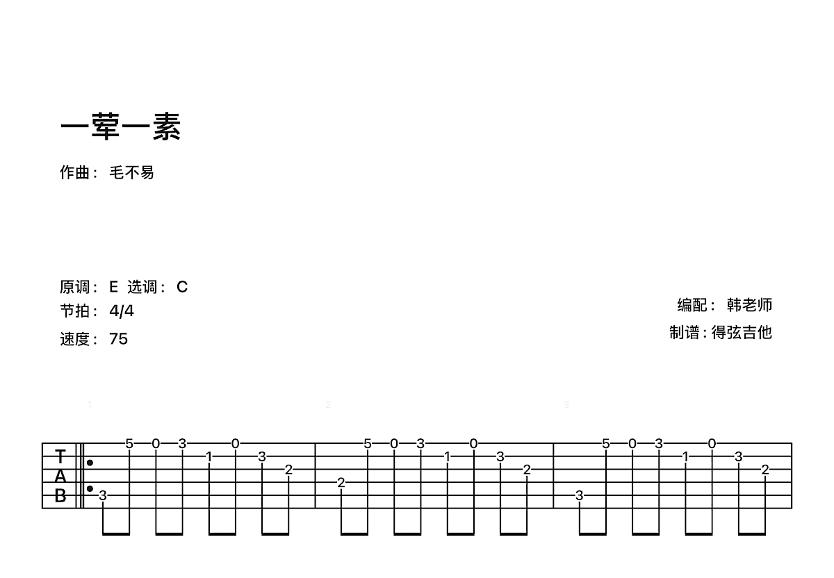 一荤一素吉他谱预览图