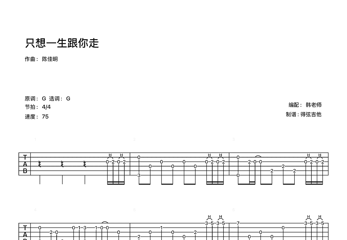 只想一生跟你走吉他谱预览图
