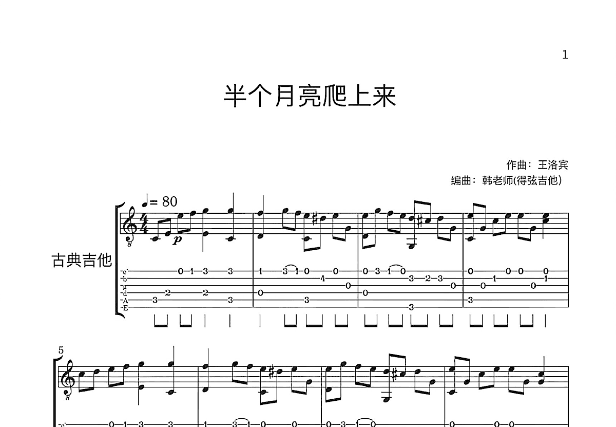 半个月亮爬上来吉他谱预览图