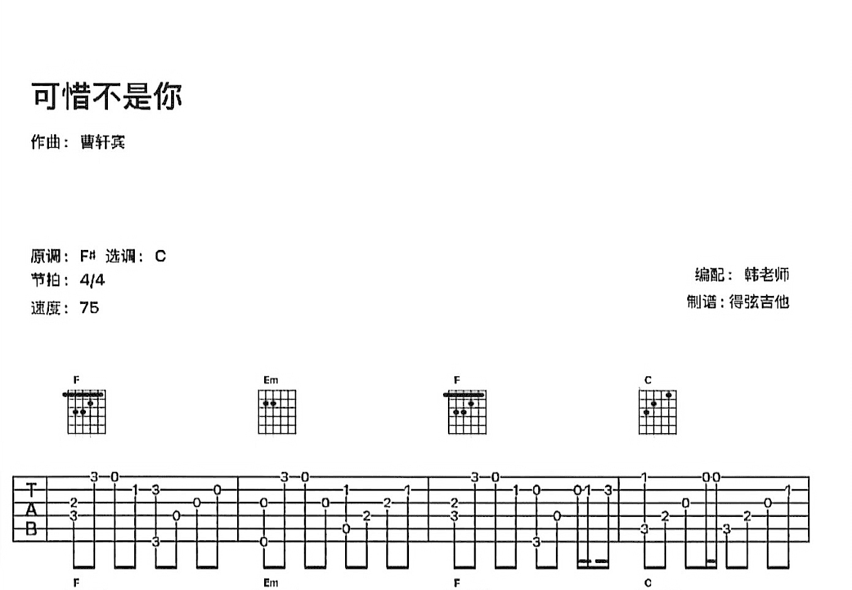 可惜不是你吉他谱预览图