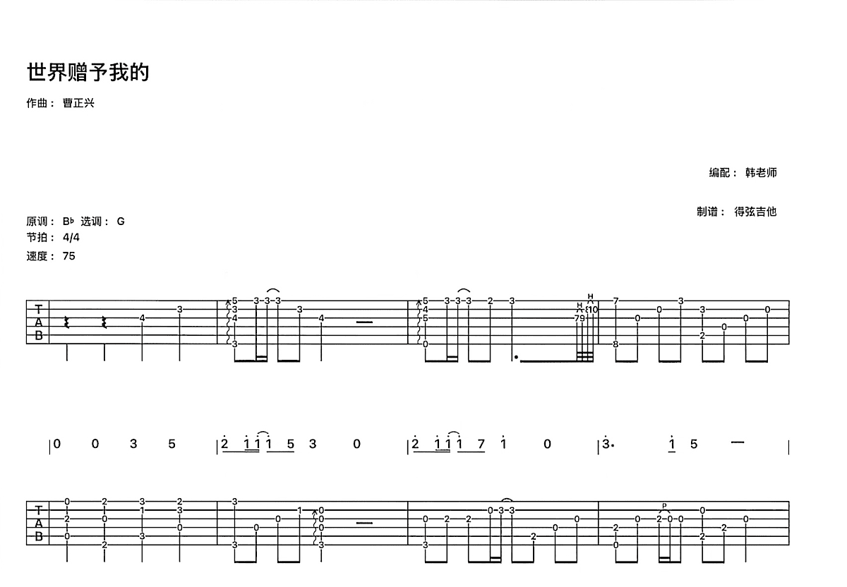 世界赠予我的吉他谱_王菲_G调指弹