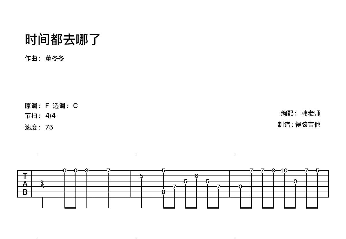 时间都去哪了吉他谱预览图