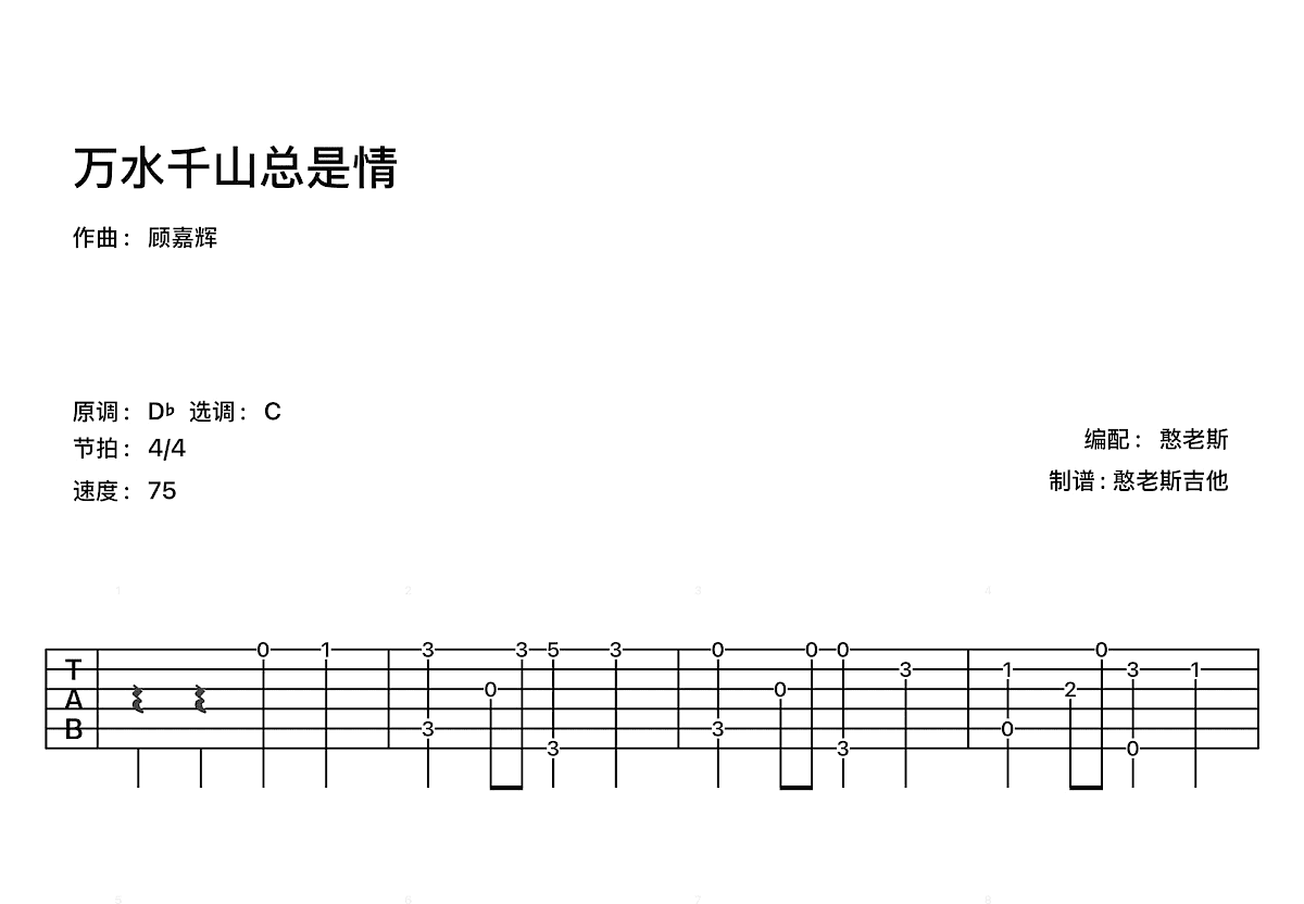 万水千山总是情吉他谱_汪明荃_C调古典