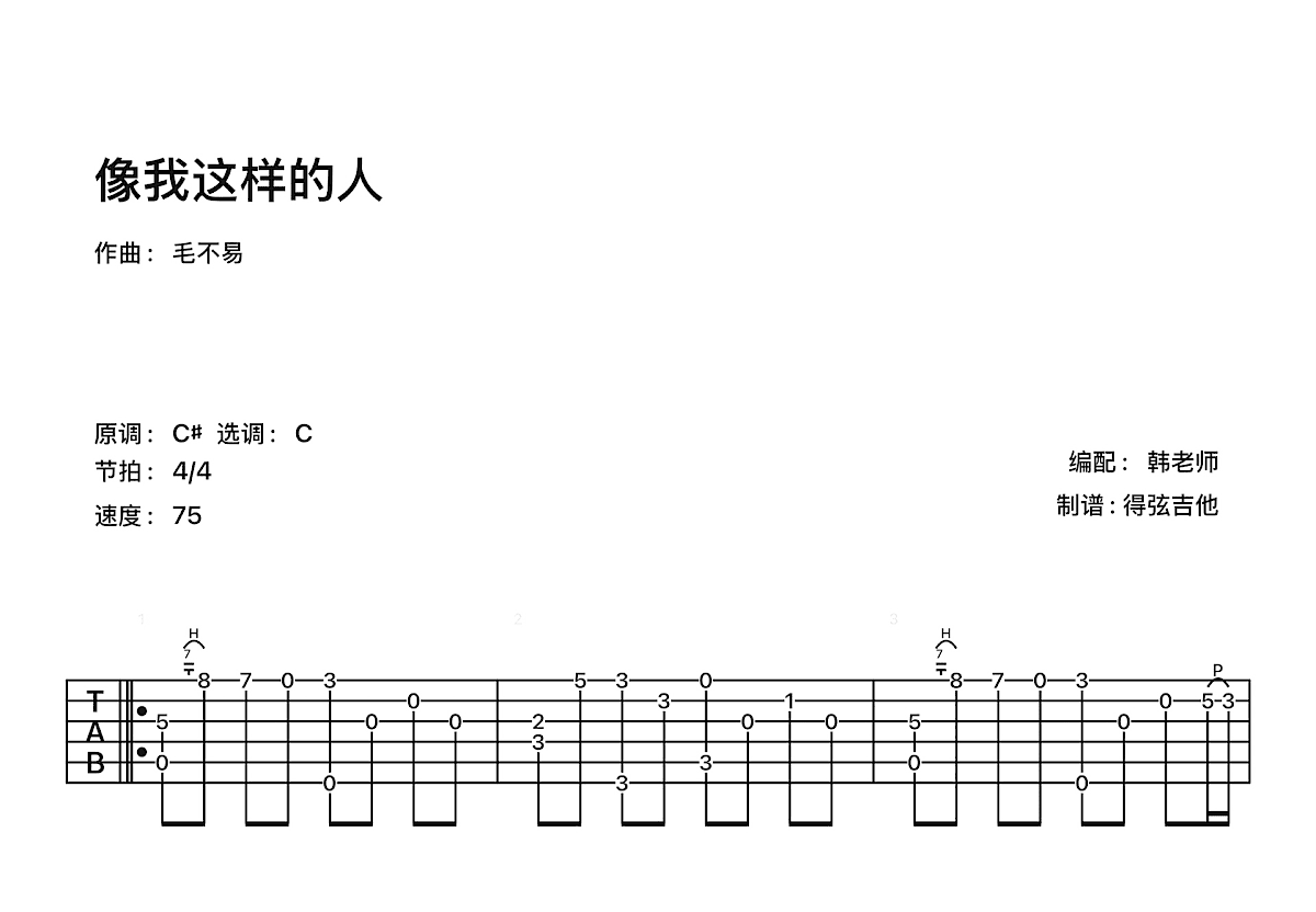 像我这样的人吉他谱预览图