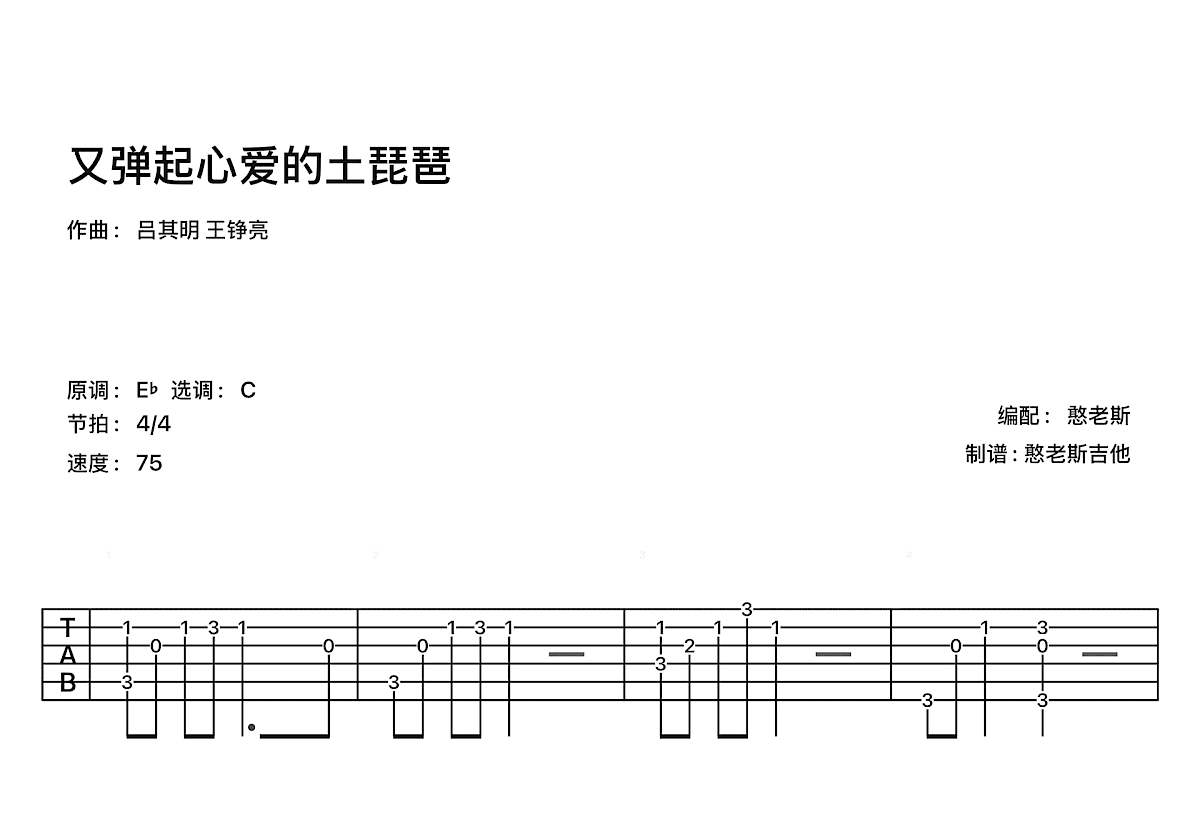 又弹起心爱的土琵琶吉他谱_刘德华_C调古典