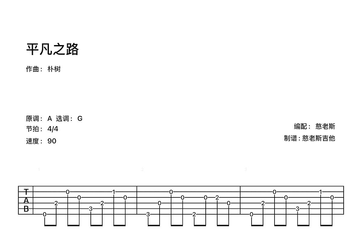 平凡之路吉他谱预览图