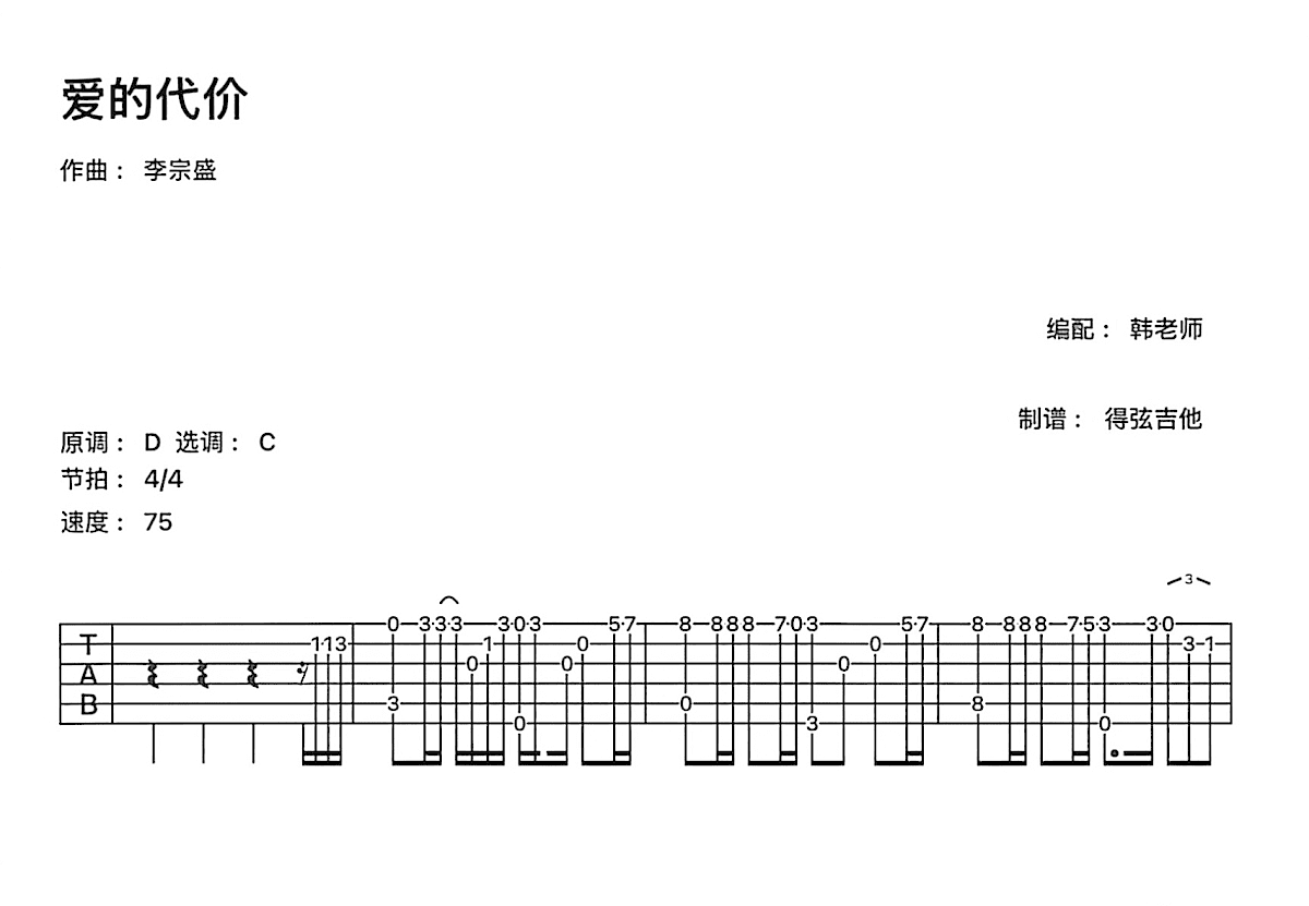 爱的代价吉他谱预览图