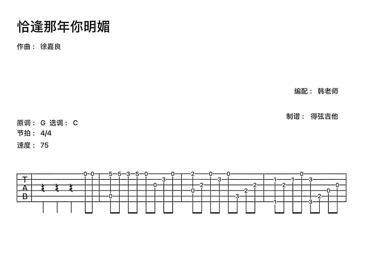 恰逢那年你明媚吉他谱预览图