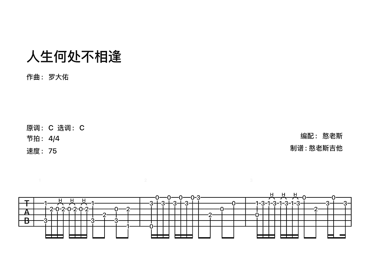 人生何处不相逢吉他谱_陈慧娴_C调指弹