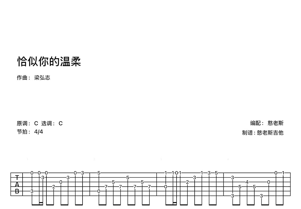 恰似你的温柔吉他谱_梁弘志_C调古典