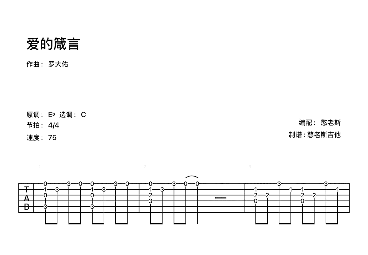 爱的箴言吉他谱_罗大佑_C调古典