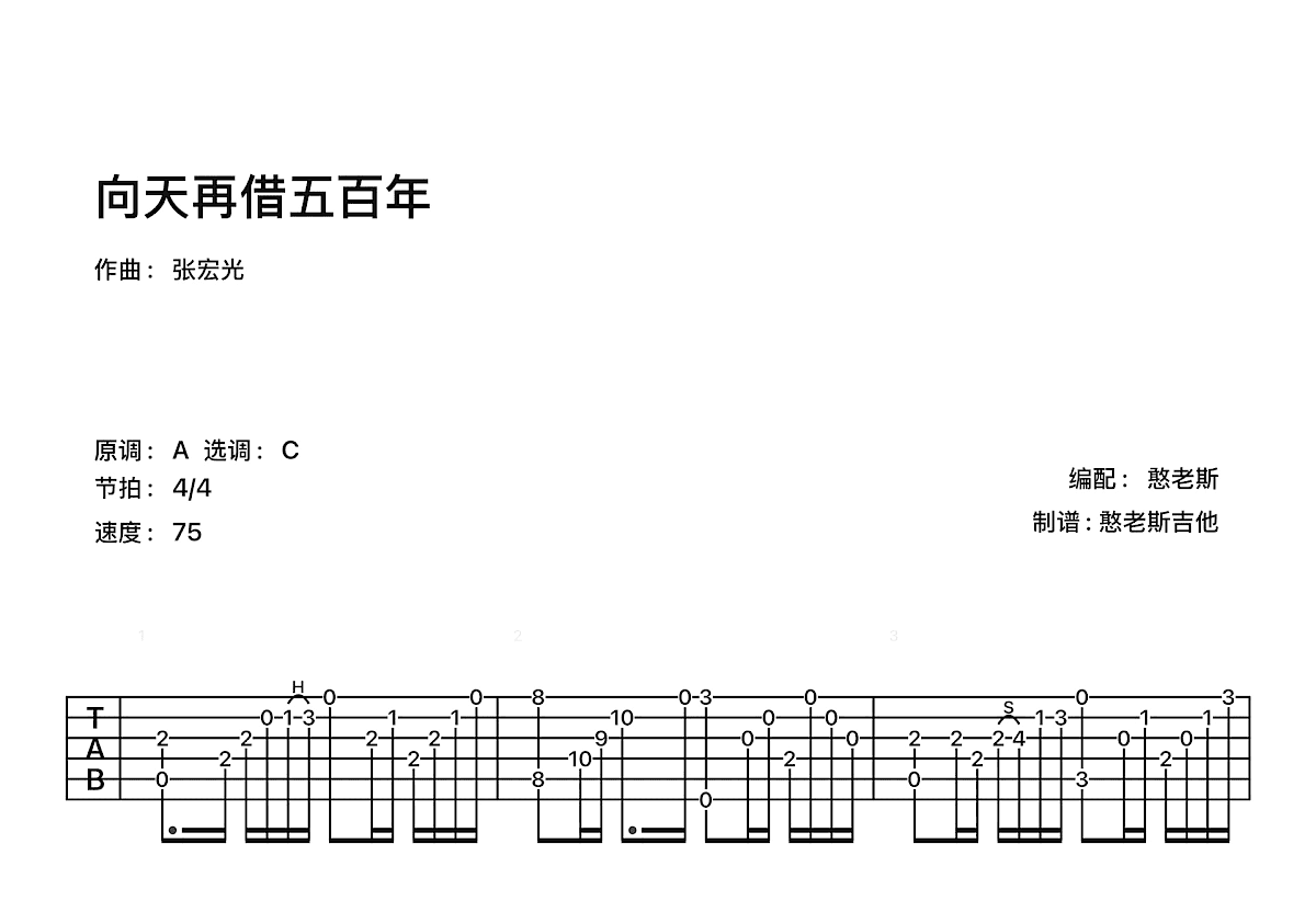 向天再借五百年吉他谱预览图