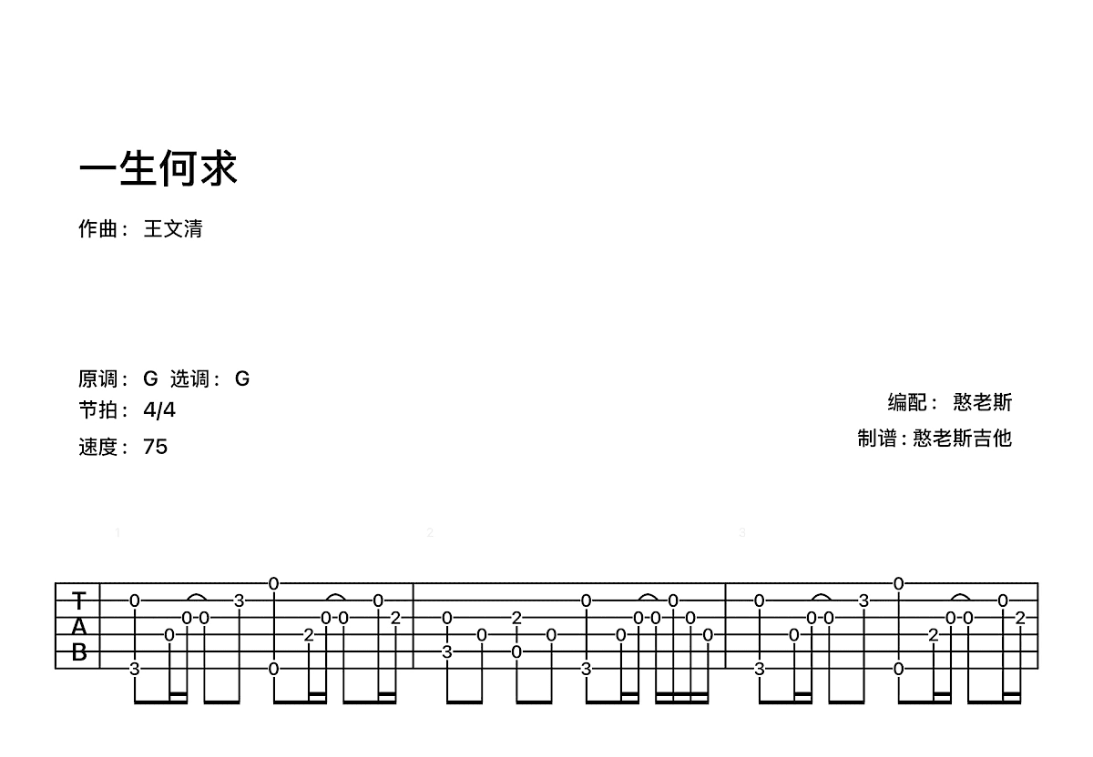 一生何求吉他谱预览图