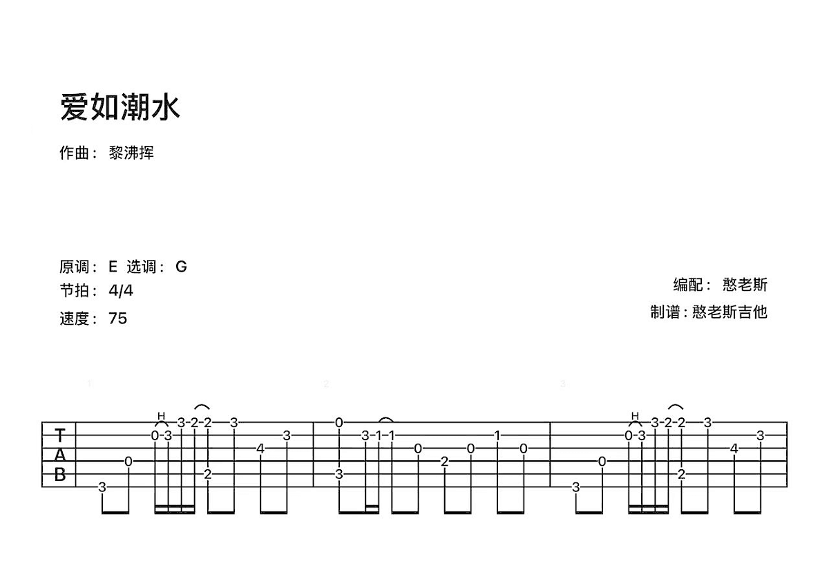 爱如潮水吉他谱预览图