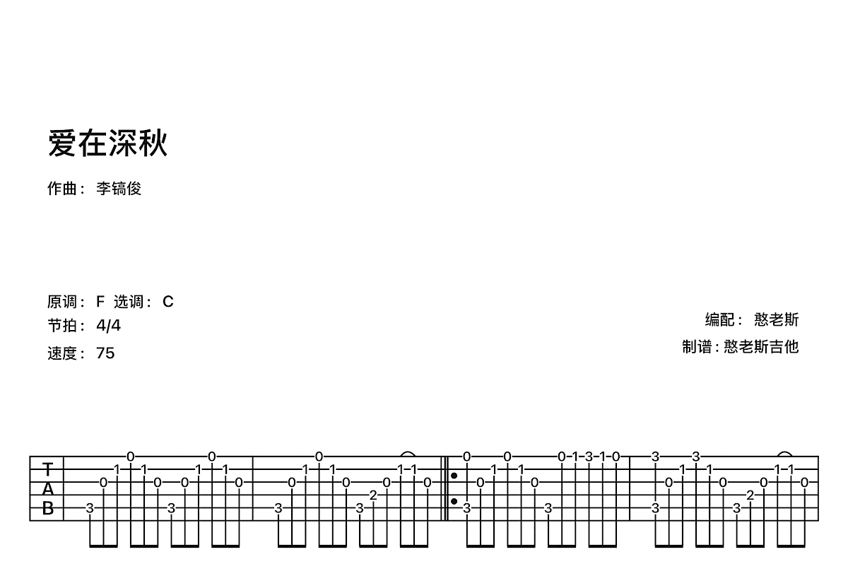 爱在深秋吉他谱预览图