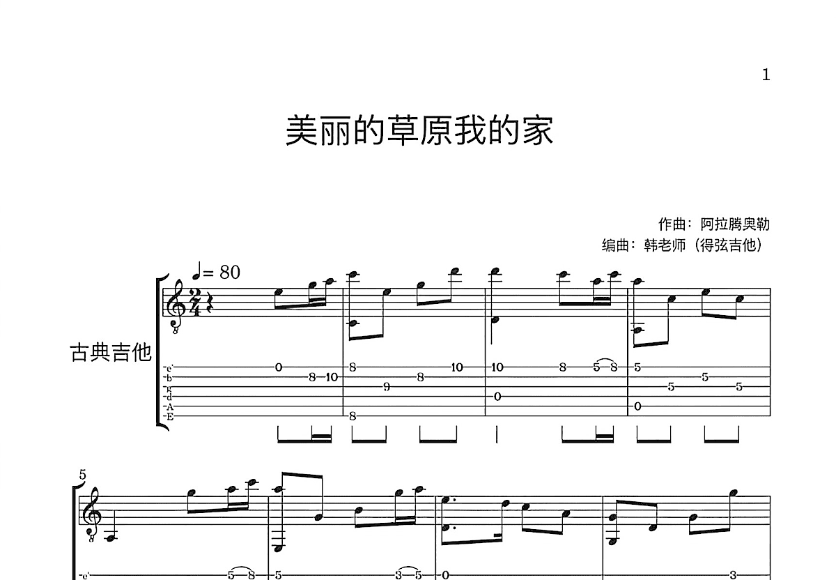美丽的草原我的家吉他谱预览图