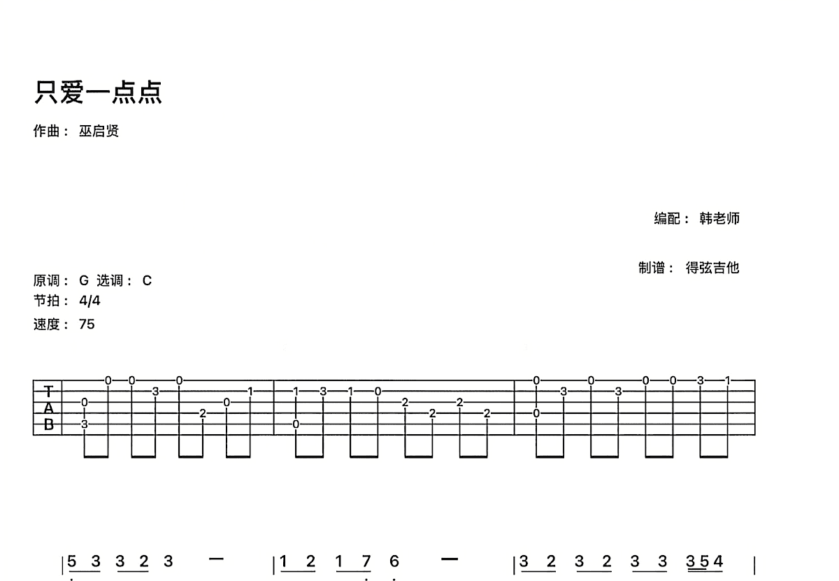 只爱一点点吉他谱_巫启贤_C调指弹