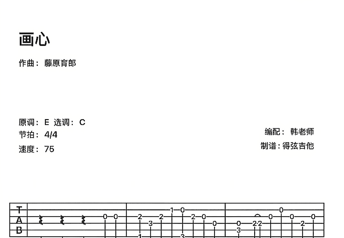 画心吉他谱预览图