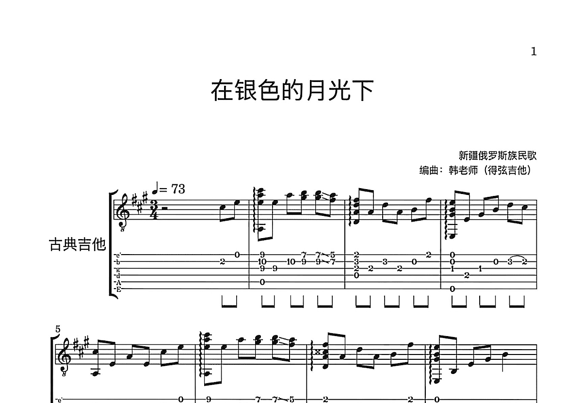 在银色的月光下吉他谱预览图