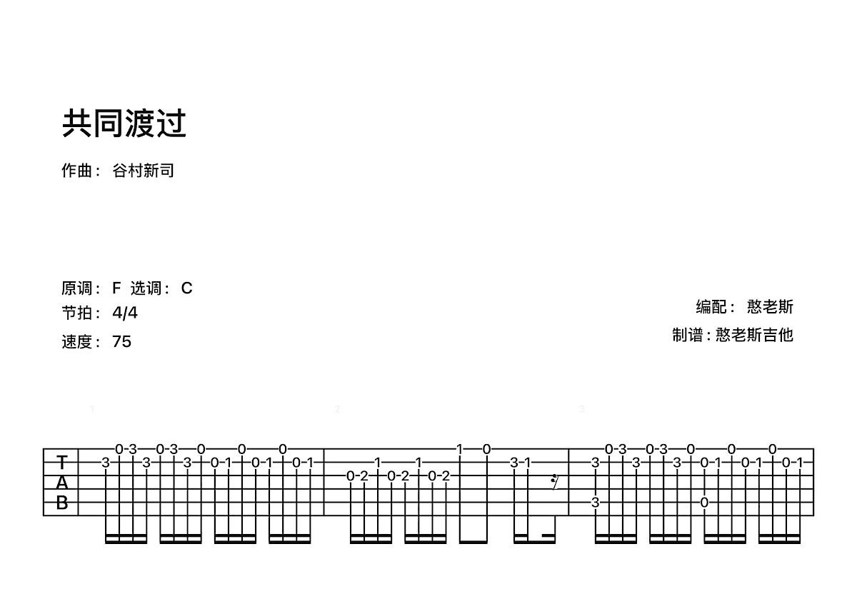 共同渡过吉他谱预览图