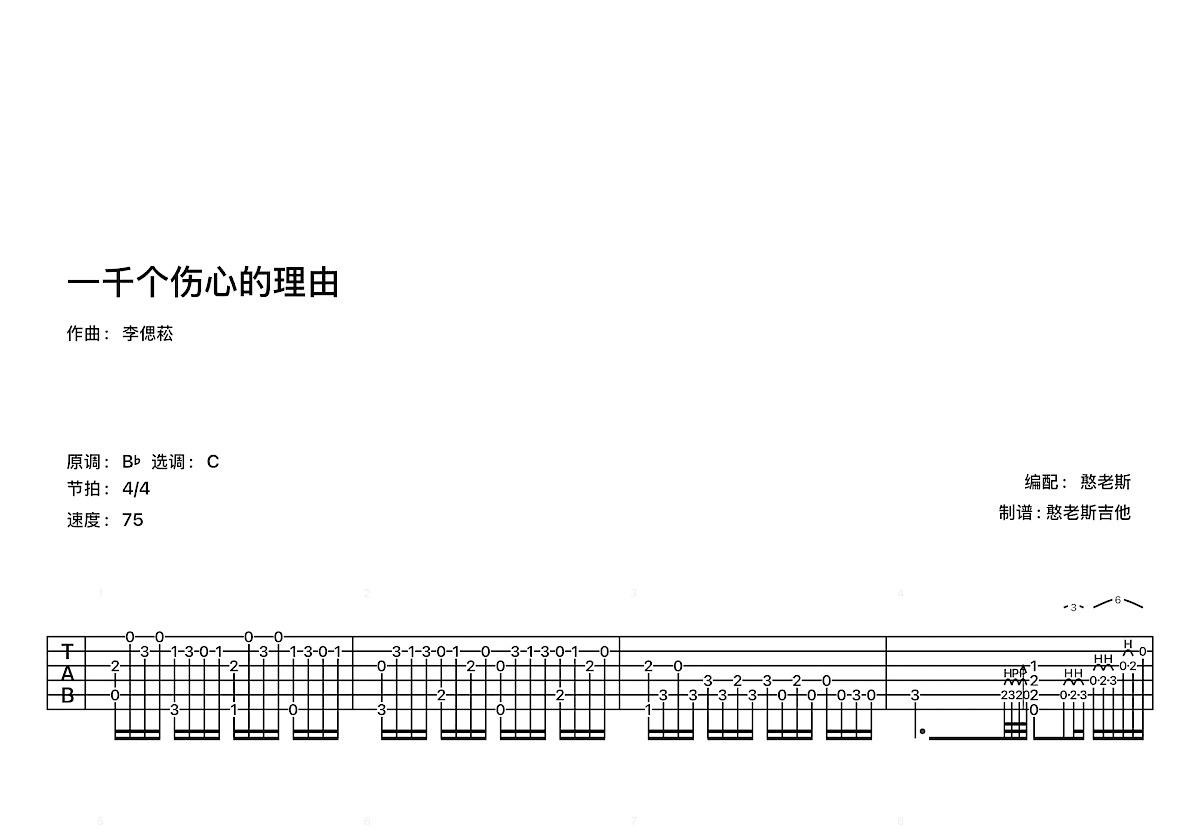一千个伤心的理由吉他谱预览图