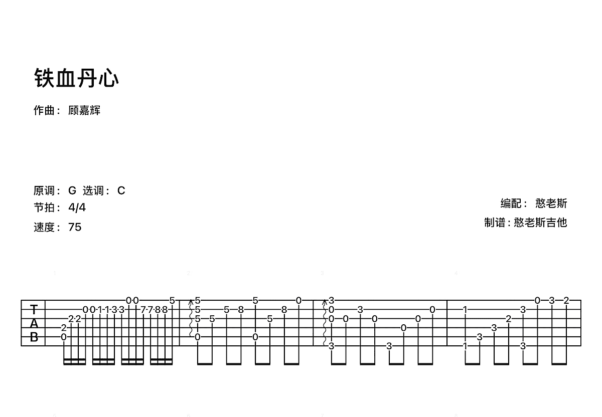 铁血丹心吉他谱预览图