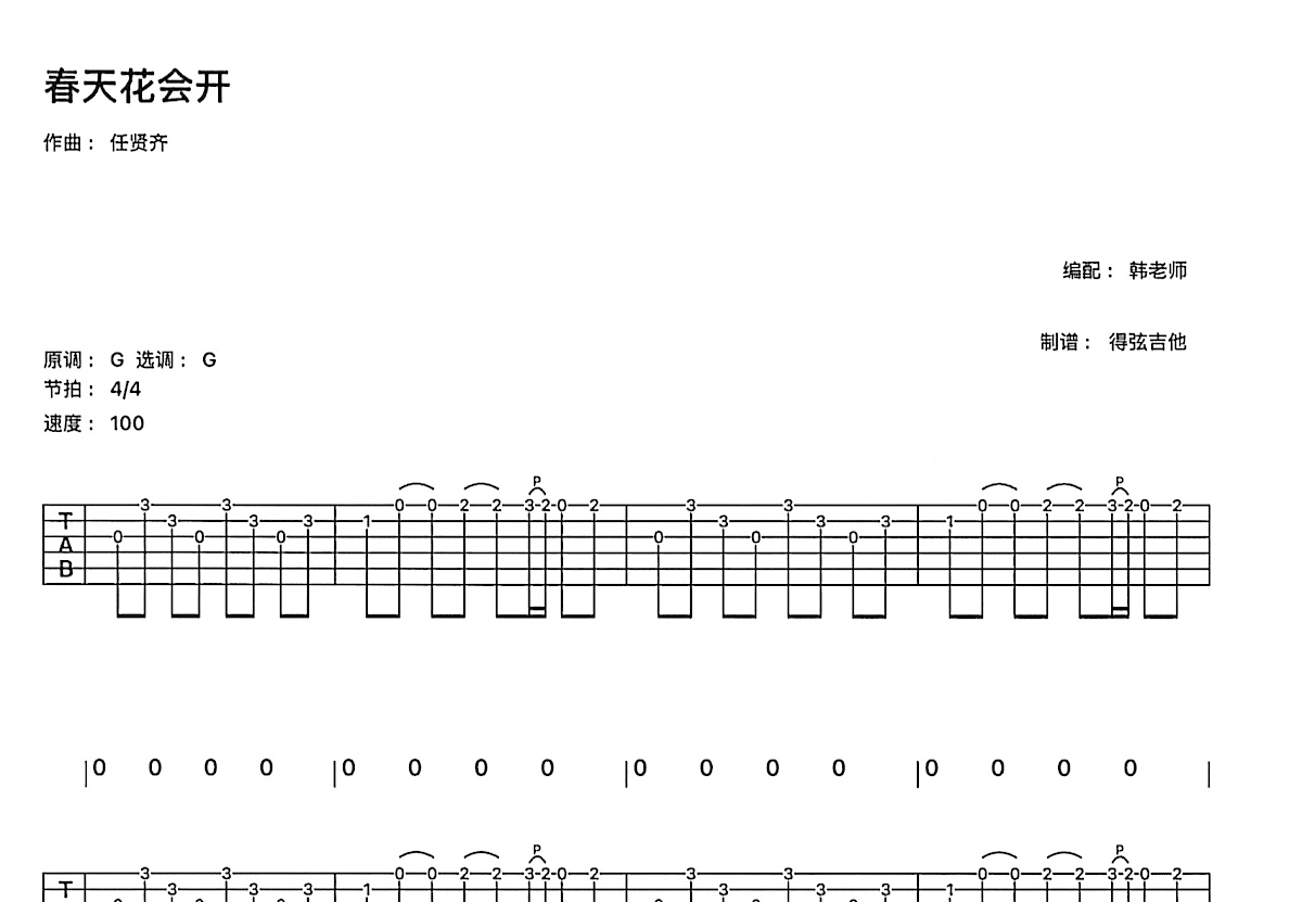 春天花会开吉他谱预览图