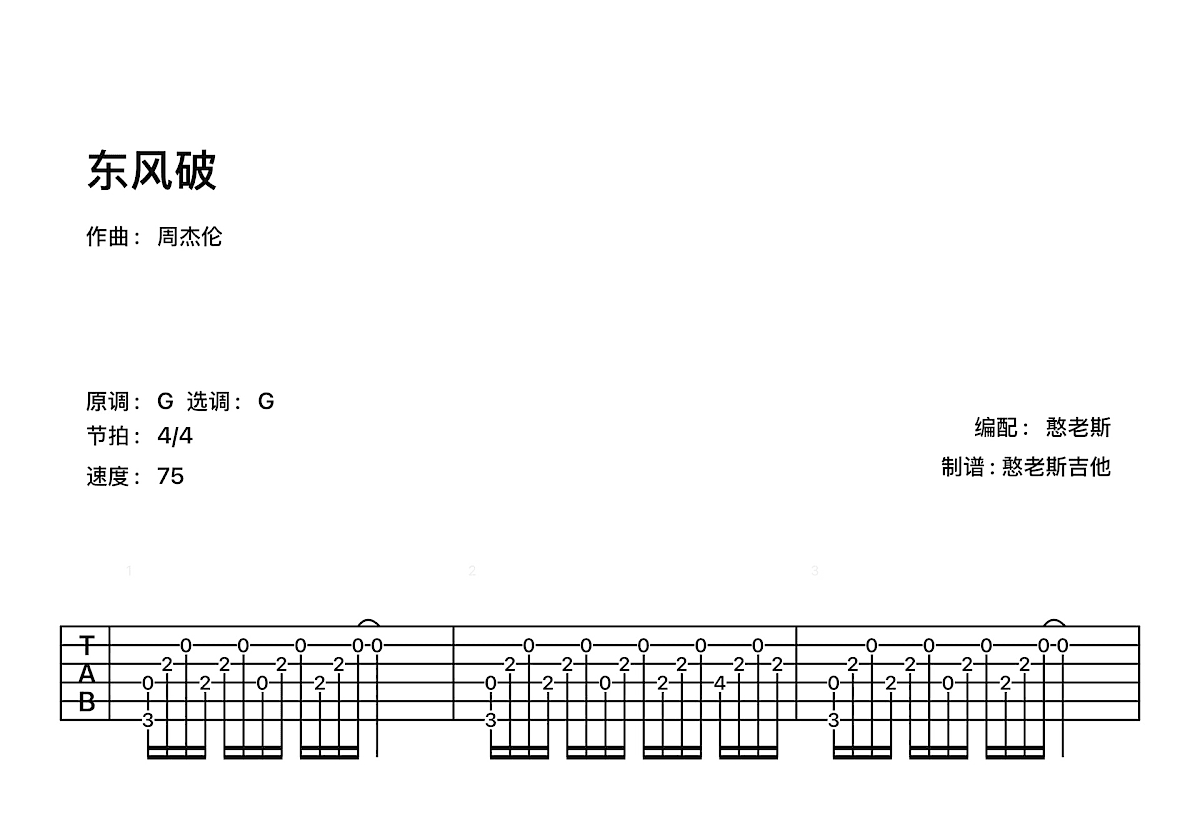 东风破吉他谱预览图
