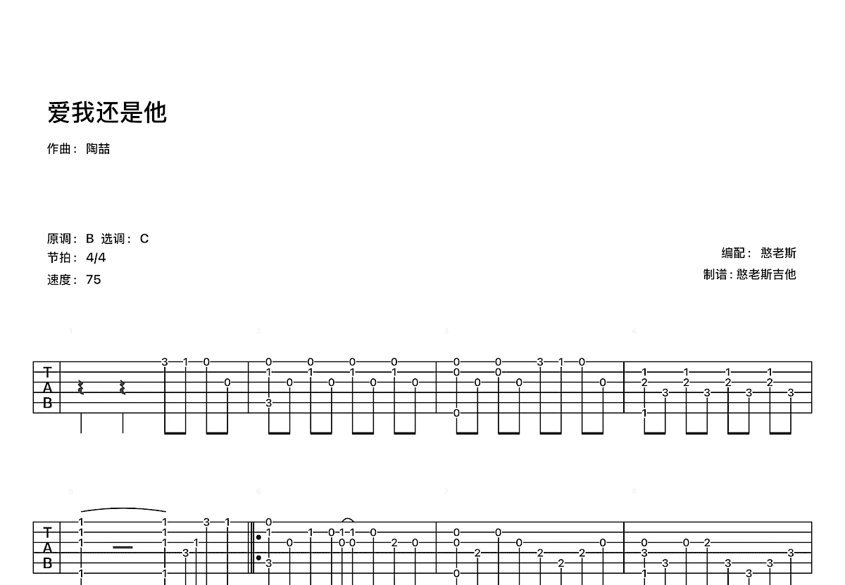 爱我还是他吉他谱_陶喆_C调指弹