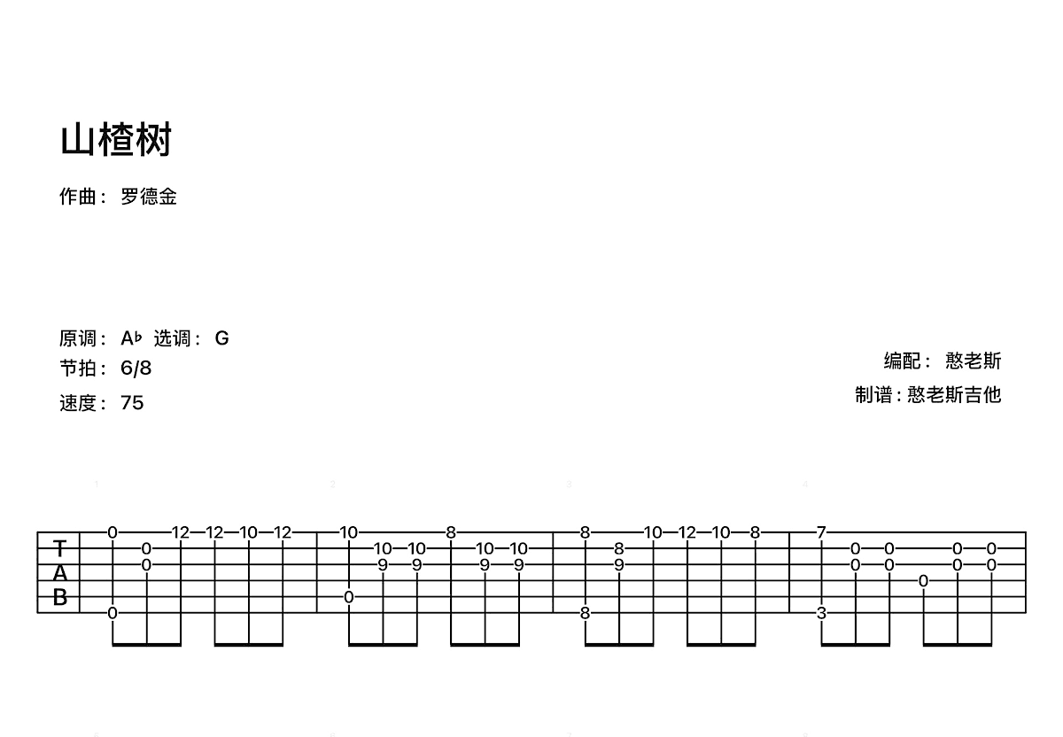 山楂树吉他谱预览图