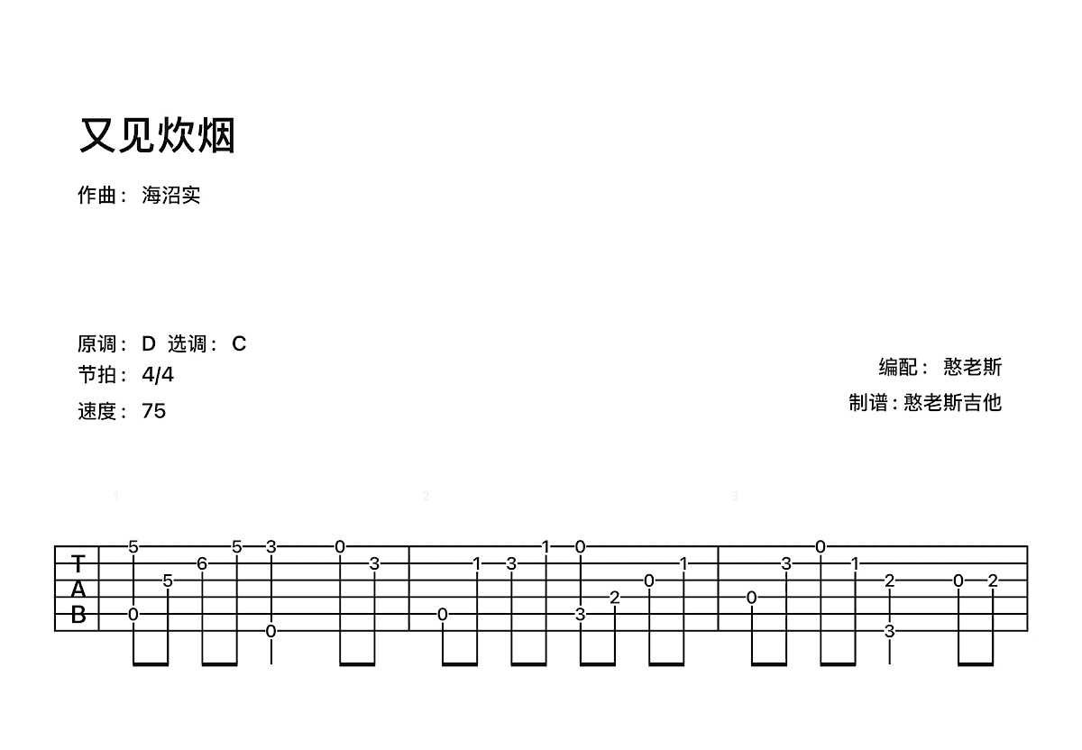 又见炊烟吉他谱预览图