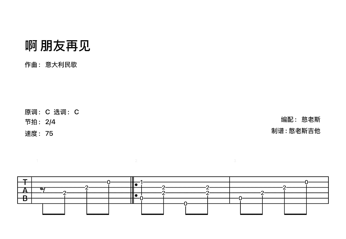 啊 朋友再见吉他谱预览图