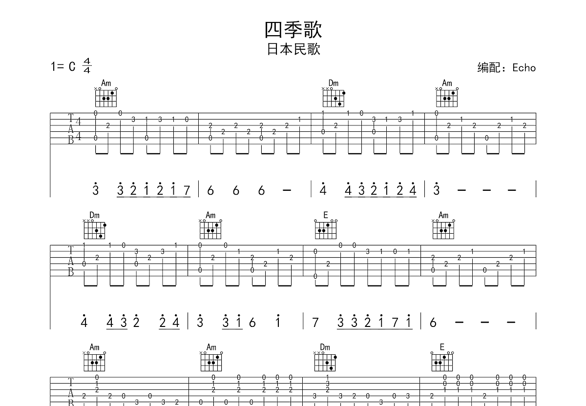 四季歌吉他谱预览图