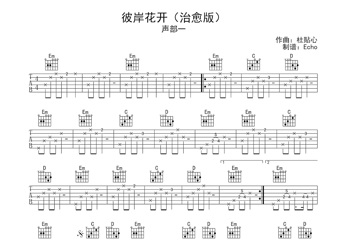 彼岸花开（治愈版）吉他谱预览图