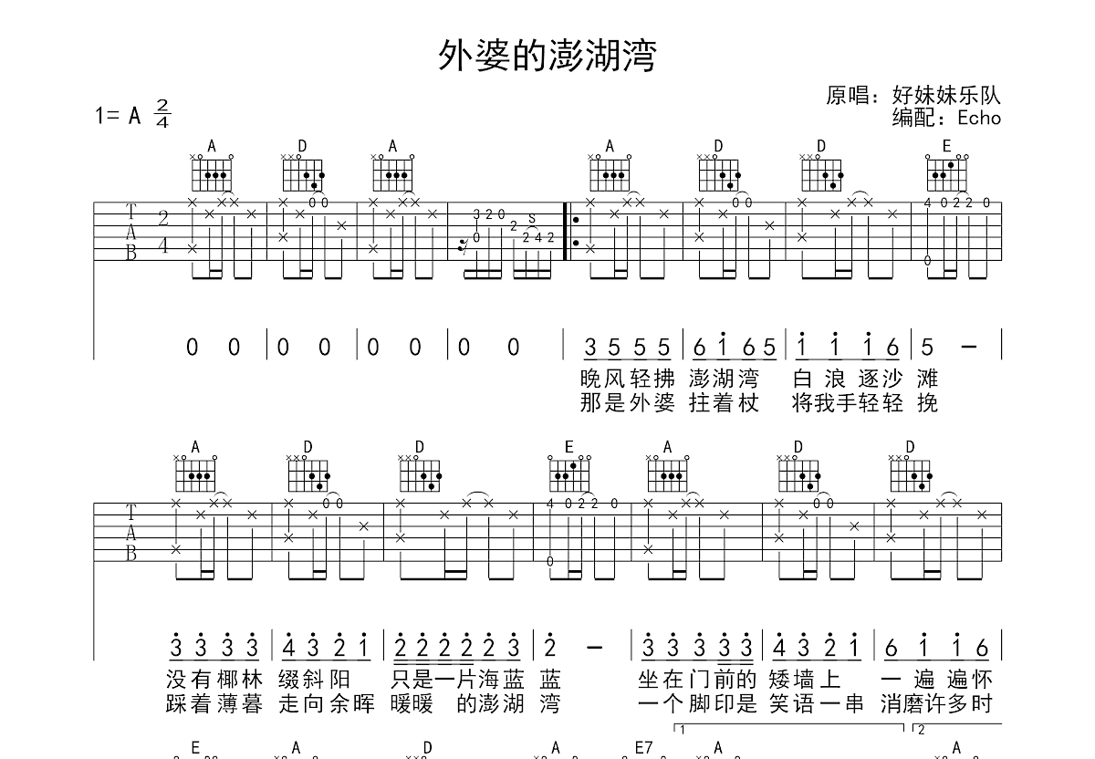 外婆的澎湖湾吉他谱预览图