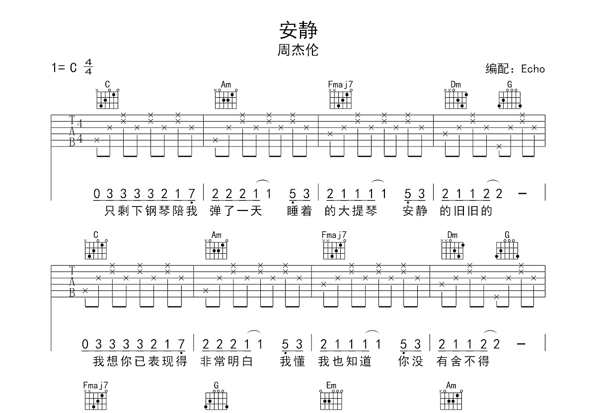 安静吉他谱预览图