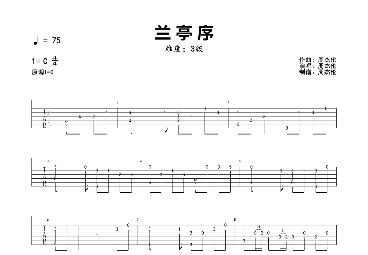 兰亭序吉他谱预览图