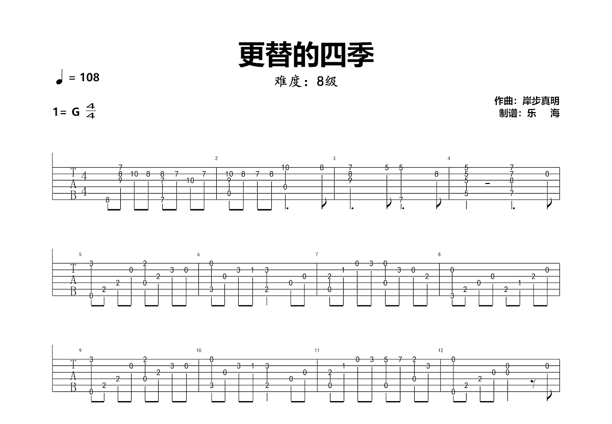 更替的四季吉他谱预览图