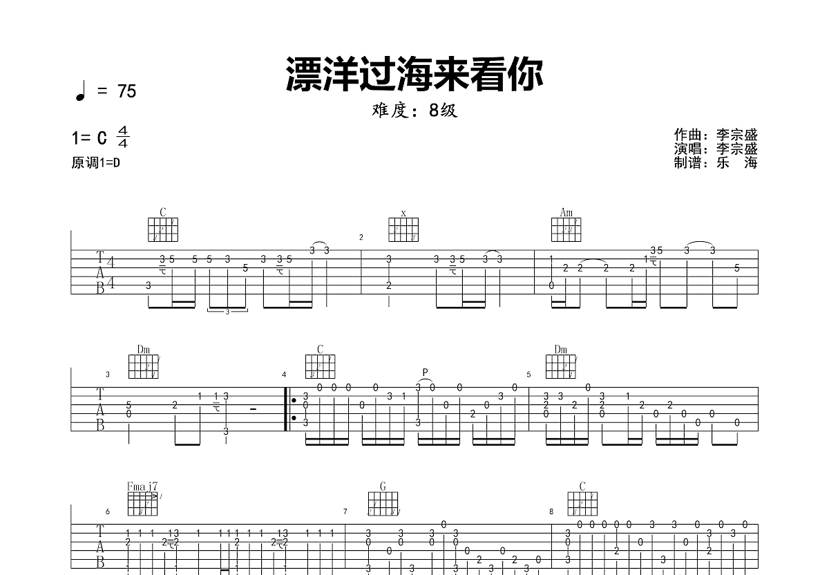 漂洋过海来看你吉他谱预览图