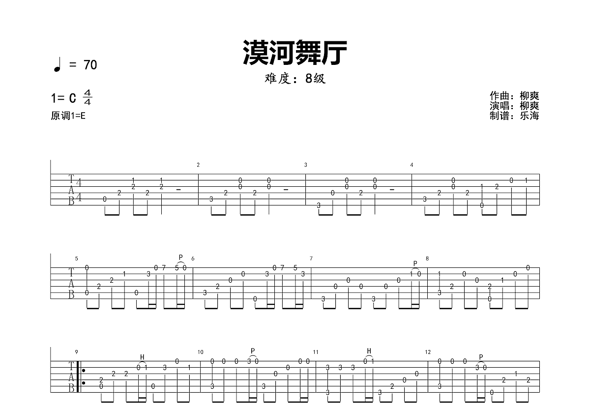 漠河舞厅吉他谱_柳爽_C调指弹