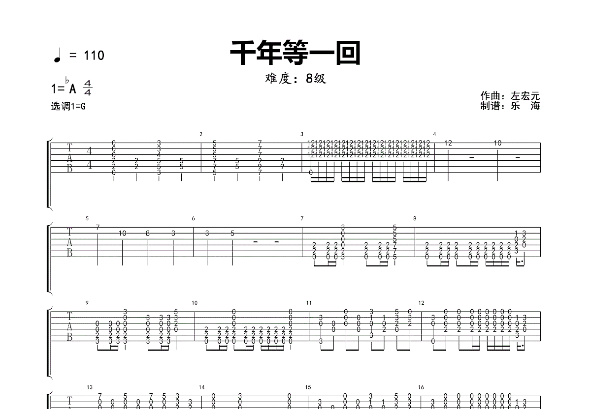 千年等一回吉他谱预览图