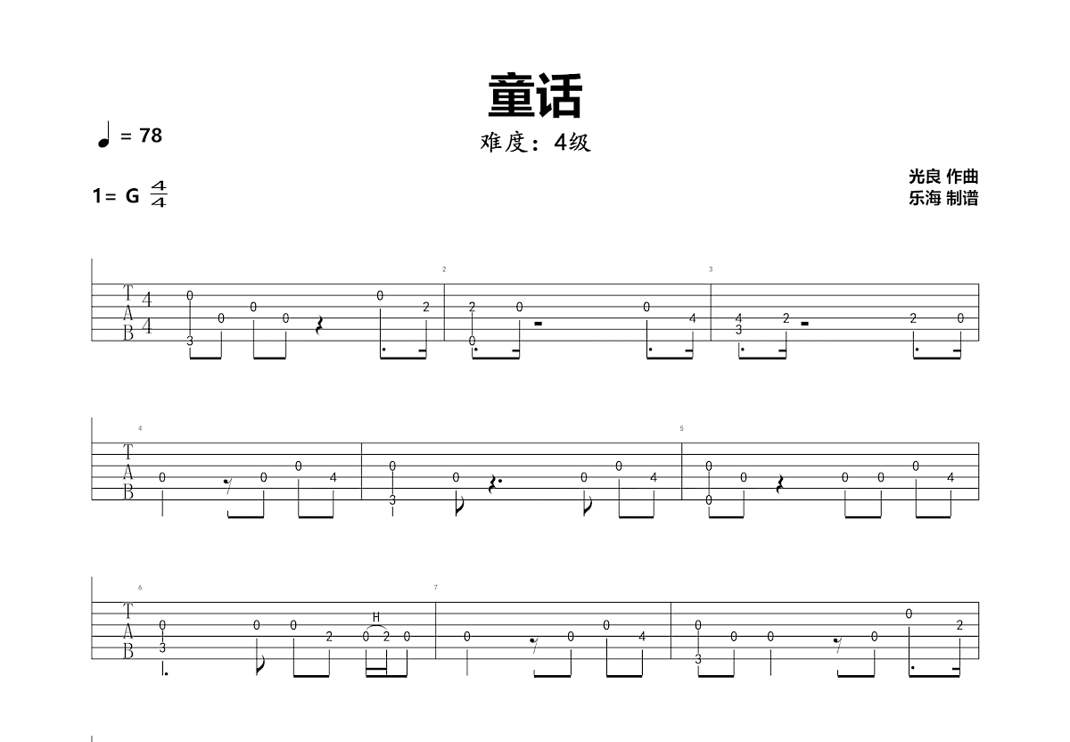 童话吉他谱预览图