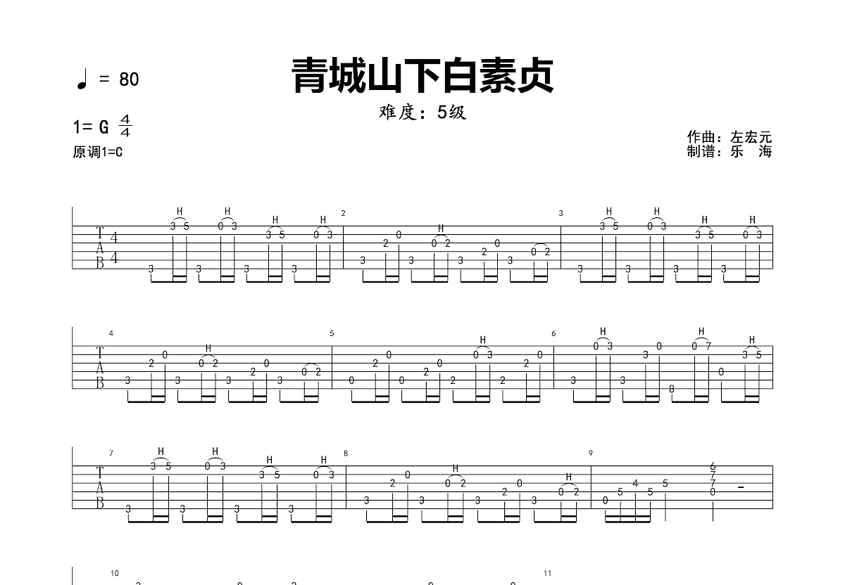 青城山下白素贞吉他谱预览图