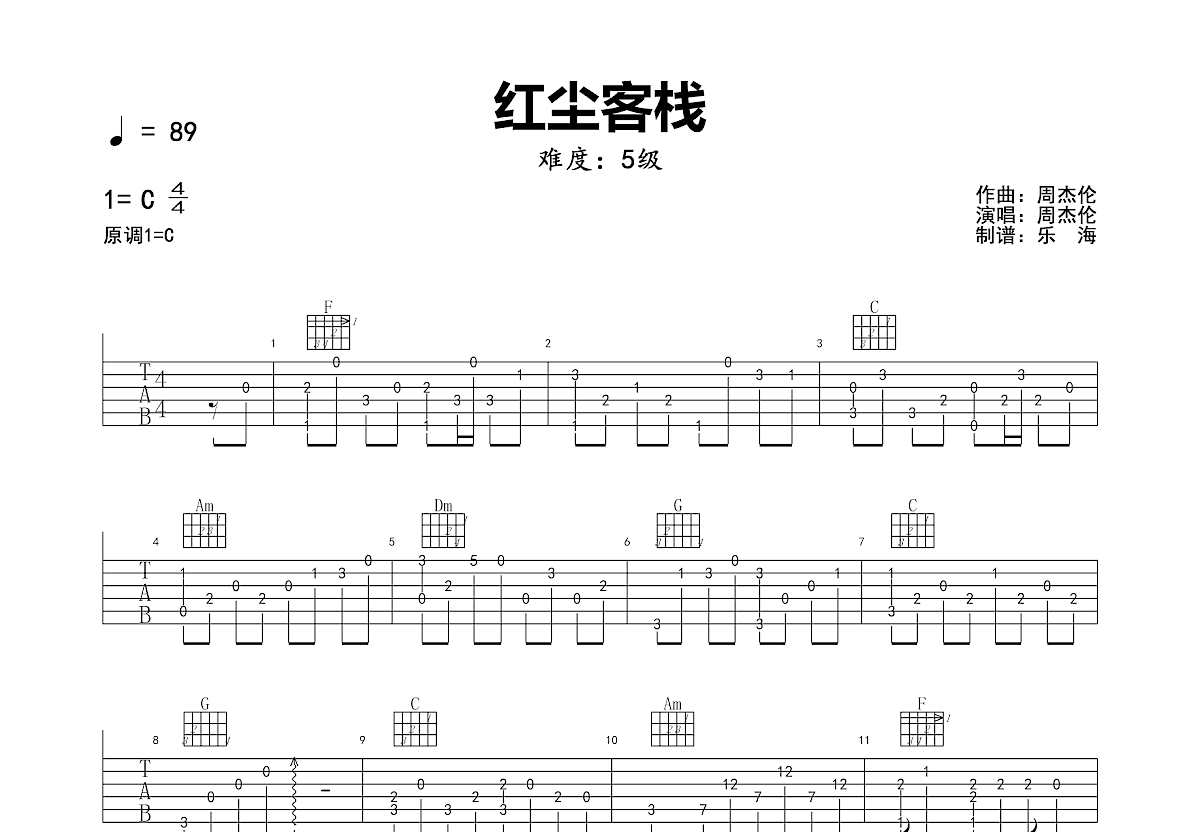 红尘客栈吉他谱预览图