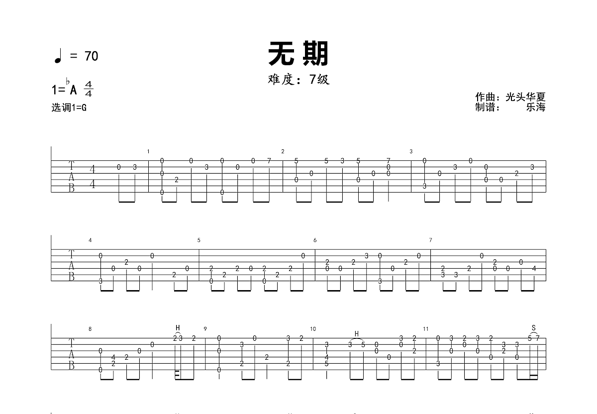 无期吉他谱预览图