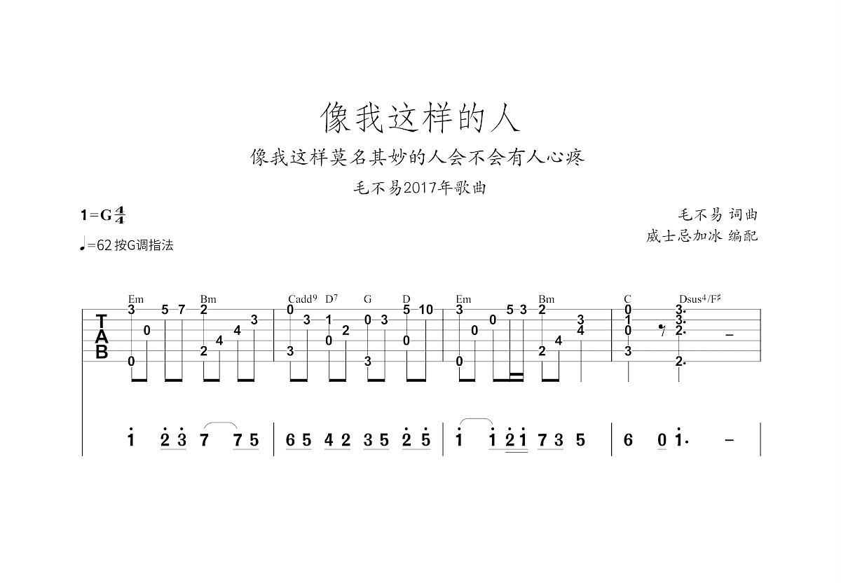 像我这样的人吉他谱预览图