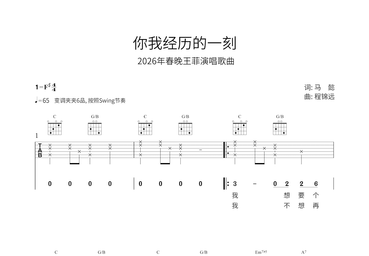 你我经历的一刻吉他谱_王菲_C调弹唱