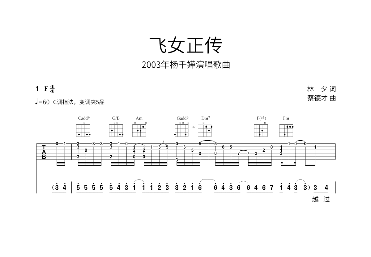 飞女正传吉他谱_杨千嬅_C调弹唱