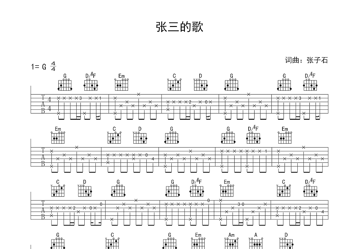 张三的歌吉他谱预览图