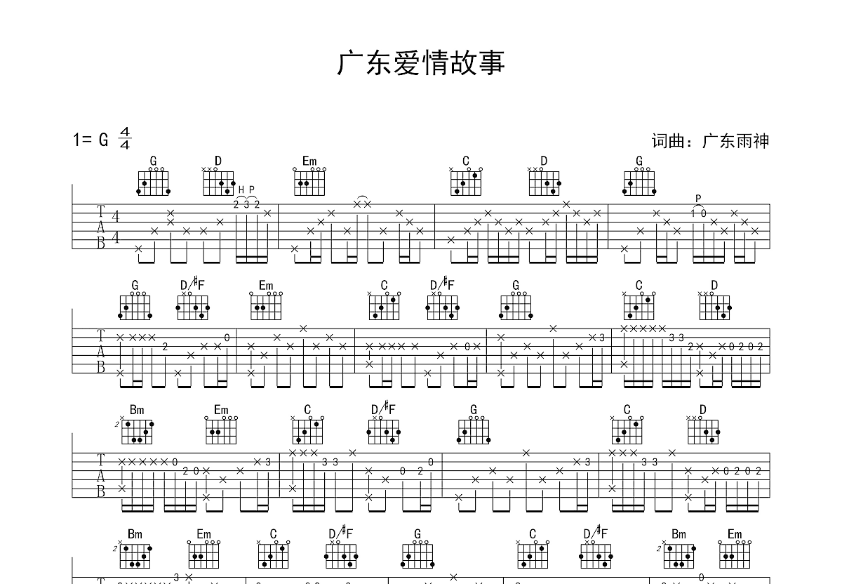 广东爱情故事吉他谱预览图